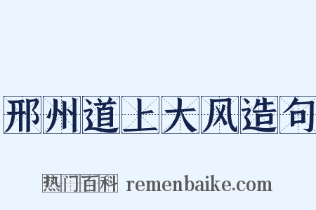 邢州道上大风造句是什么意思的图片